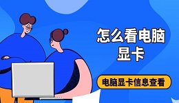 怎么看電腦顯卡 電腦顯卡信息查看教程