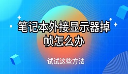 筆記本外接顯示器掉幀怎么辦 試試這些方法