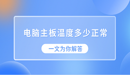 電腦主板溫度多少正常？一文為你解答