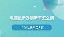 電腦顯示器刷新率怎么調(diào) 4個簡易指南告訴你