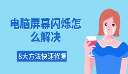 電腦屏幕閃爍怎么解決 8大方法快速修復(fù)