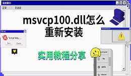 msvcp100.dll怎么重新安裝 實(shí)用教程分享