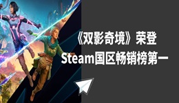 《雙影奇境》榮登Steam國區(qū)暢銷榜第一 好評如潮