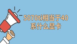 5070ti相當(dāng)于40系什么顯卡 性能對(duì)比及驅(qū)動(dòng)優(yōu)化